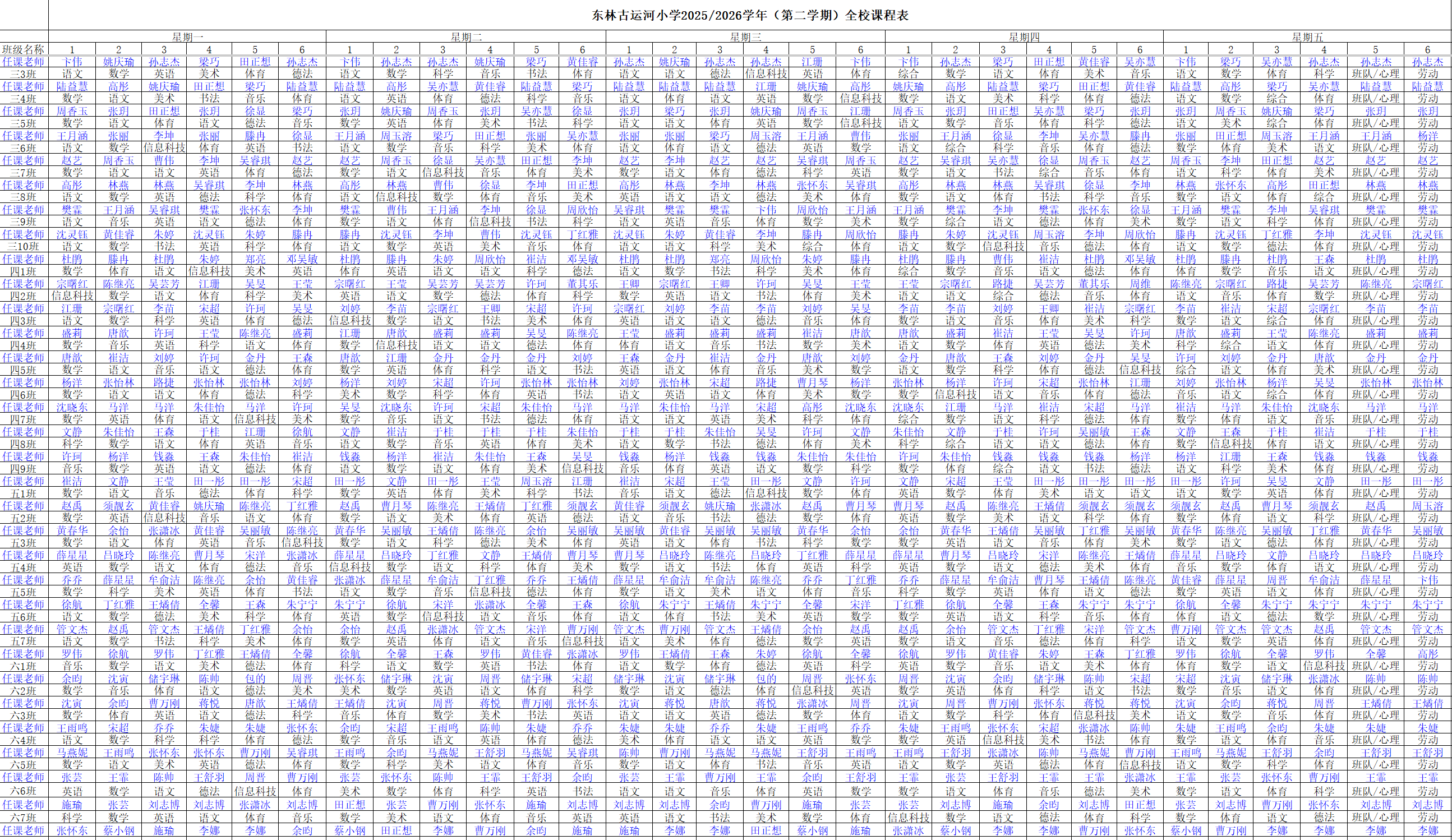 古运河全校总课表（连任课老师）2026.3.png